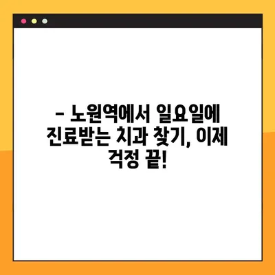 노원역 일요일 치과| 충치부터 임플란트까지, 완벽한 치과 치료 가이드 | 노원, 일요일 진료, 치과 추천, 충치, 임플란트
