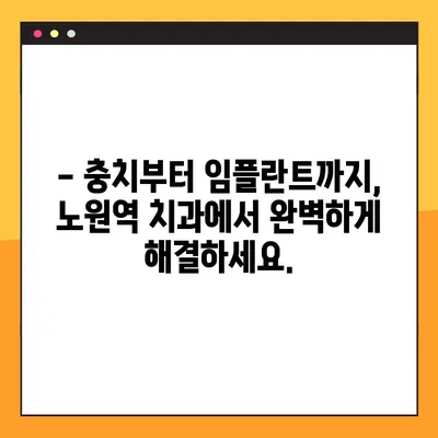 노원역 일요일 치과| 충치부터 임플란트까지, 완벽한 치과 치료 가이드 | 노원, 일요일 진료, 치과 추천, 충치, 임플란트