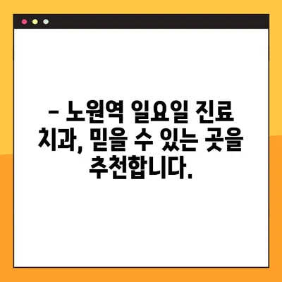 노원역 일요일 치과| 충치부터 임플란트까지, 완벽한 치과 치료 가이드 | 노원, 일요일 진료, 치과 추천, 충치, 임플란트