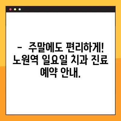 노원역 일요일 치과| 충치부터 임플란트까지, 완벽한 치과 치료 가이드 | 노원, 일요일 진료, 치과 추천, 충치, 임플란트