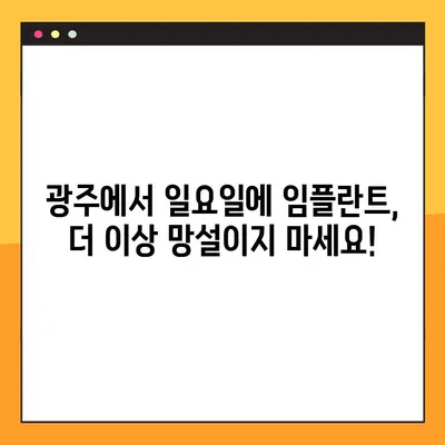 광주에서 일요일에 임플란트 진료 받으세요! | 광주 치과, 일요일 진료, 임플란트
