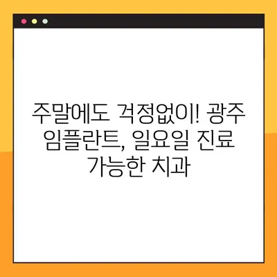 광주에서 일요일에 임플란트 진료 받으세요! | 광주 치과, 일요일 진료, 임플란트