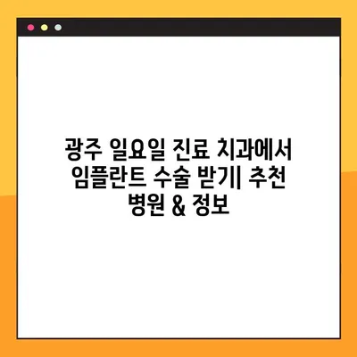광주 일요일 진료 치과에서 임플란트 수술 받기|  추천 병원 & 정보 | 임플란트, 주말 진료, 광주 치과