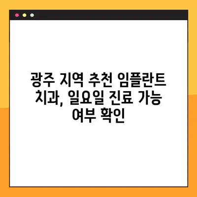 광주 일요일 진료 치과에서 임플란트 수술 받기|  추천 병원 & 정보 | 임플란트, 주말 진료, 광주 치과