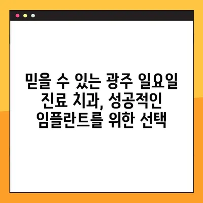 광주 일요일 진료 치과에서 임플란트 수술 받기|  추천 병원 & 정보 | 임플란트, 주말 진료, 광주 치과