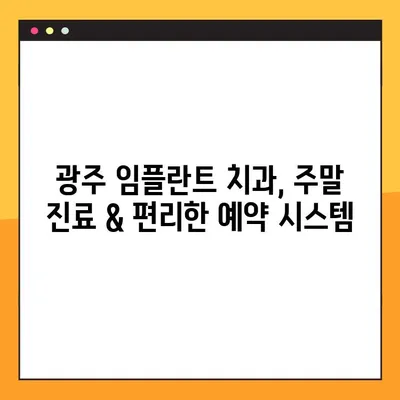 광주 일요일 진료 치과에서 임플란트 수술 받기|  추천 병원 & 정보 | 임플란트, 주말 진료, 광주 치과