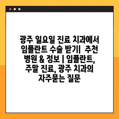광주 일요일 진료 치과에서 임플란트 수술 받기|  추천 병원 & 정보 | 임플란트, 주말 진료, 광주 치과