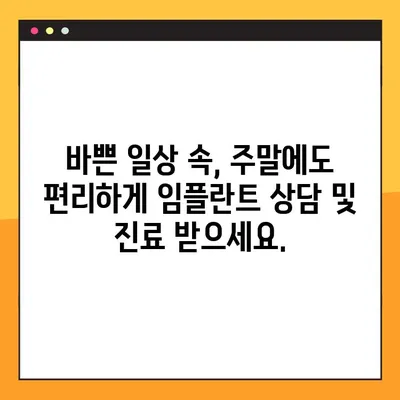 오산 임플란트, 주말에도 편하게! 일요일 진료 가능한 치과 찾기 | 오산 임플란트, 주말 진료, 일요일 진료