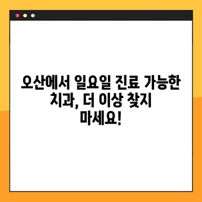 오산 임플란트, 주말에도 편하게! 일요일 진료 가능한 치과 찾기 | 오산 임플란트, 주말 진료, 일요일 진료