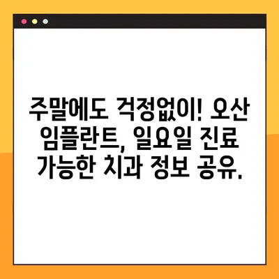 오산 임플란트, 주말에도 편하게! 일요일 진료 가능한 치과 찾기 | 오산 임플란트, 주말 진료, 일요일 진료