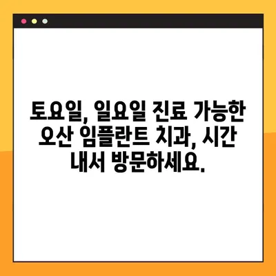 오산 임플란트, 주말에도 편하게! 일요일 진료 가능한 치과 찾기 | 오산 임플란트, 주말 진료, 일요일 진료