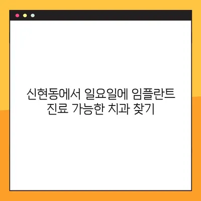 신현동 치과 임플란트, 일요일 진료 가능한 곳 찾기 | 신현동, 임플란트, 일요일 진료, 치과 추천