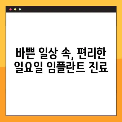 신현동 치과 임플란트, 일요일 진료 가능한 곳 찾기 | 신현동, 임플란트, 일요일 진료, 치과 추천