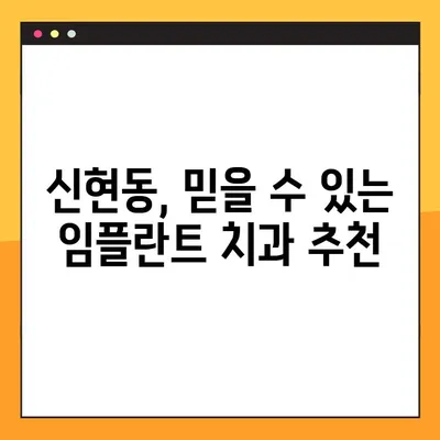 신현동 치과 임플란트, 일요일 진료 가능한 곳 찾기 | 신현동, 임플란트, 일요일 진료, 치과 추천