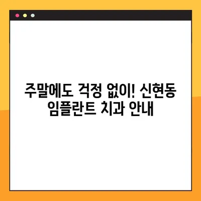 신현동 치과 임플란트, 일요일 진료 가능한 곳 찾기 | 신현동, 임플란트, 일요일 진료, 치과 추천