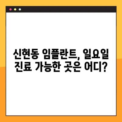 신현동 치과 임플란트, 일요일 진료 가능한 곳 찾기 | 신현동, 임플란트, 일요일 진료, 치과 추천