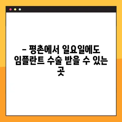 평촌 일요일 치과, 임플란트 수술 가능한 곳 | 주말에도 편리하게 진료받으세요