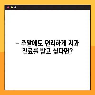 평촌 일요일 치과, 임플란트 수술 가능한 곳 | 주말에도 편리하게 진료받으세요