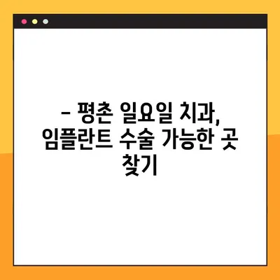 평촌 일요일 치과, 임플란트 수술 가능한 곳 | 주말에도 편리하게 진료받으세요