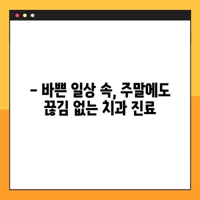 평촌 일요일 치과, 임플란트 수술 가능한 곳 | 주말에도 편리하게 진료받으세요