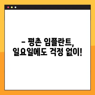 평촌 일요일 치과, 임플란트 수술 가능한 곳 | 주말에도 편리하게 진료받으세요