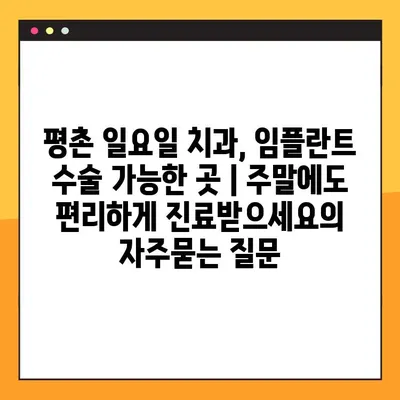 평촌 일요일 치과, 임플란트 수술 가능한 곳 | 주말에도 편리하게 진료받으세요