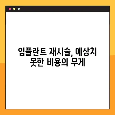 임플란트 실패, 재시술 비용의 숨겨진 무게| 과도한 경제적 부담과 해결 방안 | 임플란트 재시술, 비용 부담, 해결책, 정보