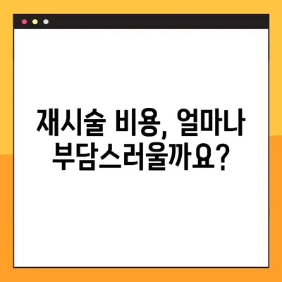 임플란트 실패, 재시술 비용의 숨겨진 무게| 과도한 경제적 부담과 해결 방안 | 임플란트 재시술, 비용 부담, 해결책, 정보