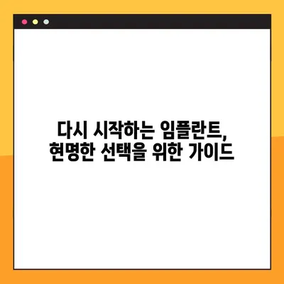 임플란트 실패, 재시술 비용의 숨겨진 무게| 과도한 경제적 부담과 해결 방안 | 임플란트 재시술, 비용 부담, 해결책, 정보