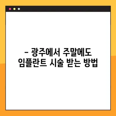광주 일요일 진료 치과에서 임플란트 시술 받는 방법 | 임플란트, 주말 진료, 광주 치과, 시술 정보