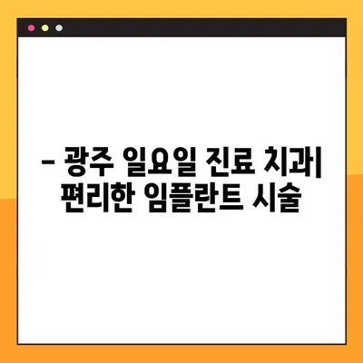 광주 일요일 진료 치과에서 임플란트 시술 받는 방법 | 임플란트, 주말 진료, 광주 치과, 시술 정보