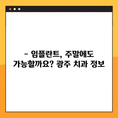 광주 일요일 진료 치과에서 임플란트 시술 받는 방법 | 임플란트, 주말 진료, 광주 치과, 시술 정보