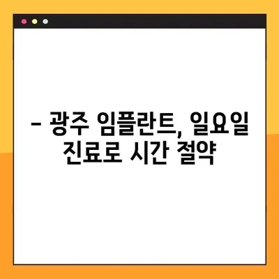 광주 일요일 진료 치과에서 임플란트 시술 받는 방법 | 임플란트, 주말 진료, 광주 치과, 시술 정보