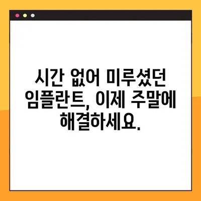 청주 임플란트 치과 일요일 수술 특가| 시간 없는 당신을 위한 맞춤 솔루션 | 임플란트, 주말 수술, 특가, 청주 치과