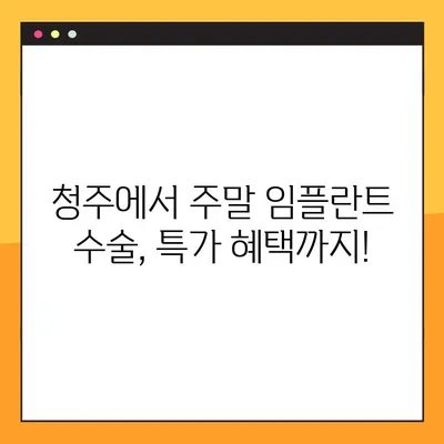 청주 임플란트 치과 일요일 수술 특가| 시간 없는 당신을 위한 맞춤 솔루션 | 임플란트, 주말 수술, 특가, 청주 치과