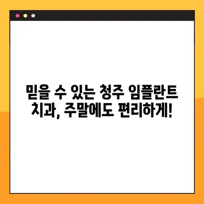 청주 임플란트 치과 일요일 수술 특가| 시간 없는 당신을 위한 맞춤 솔루션 | 임플란트, 주말 수술, 특가, 청주 치과