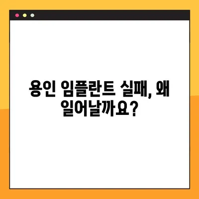 용인 임플란트 실패 원인 파헤치기| 주요 이유와 예방법 | 임플란트 실패, 임플란트 관리, 용인 치과