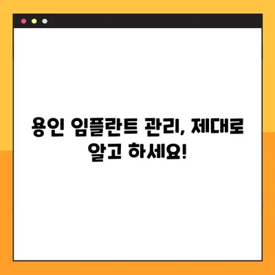 용인 임플란트 실패 원인 파헤치기| 주요 이유와 예방법 | 임플란트 실패, 임플란트 관리, 용인 치과