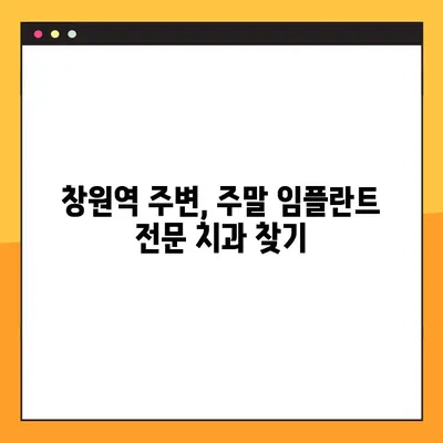 창원역 주말 치과| 일요일 임플란트 식립, 편리하게 해결하세요! | 창원, 주말 진료, 임플란트, 편의성, 예약