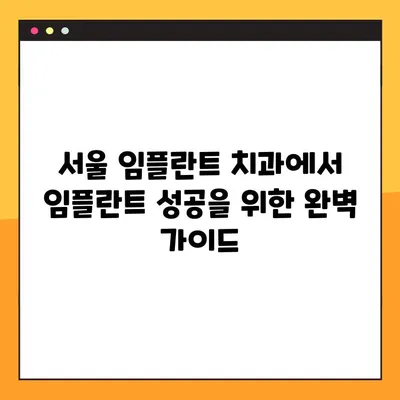 서울 임플란트 치과| 임플란트 체크 & 기록 관리 가이드 | 임플란트 상담, 치료 계획, 사후 관리