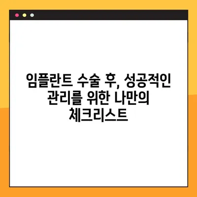 서울 임플란트 치과| 임플란트 체크 & 기록 관리 가이드 | 임플란트 상담, 치료 계획, 사후 관리