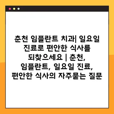 춘천 임플란트 치과| 일요일 진료로 편안한 식사를 되찾으세요 | 춘천, 임플란트, 일요일 진료, 편안한 식사