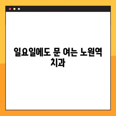 노원역 일요일 진료 치과| 충치 치료 & 임플란트 | 주말에도 편리하게