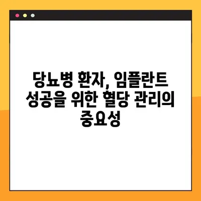 당뇨병 환자, 임플란트 성공의 열쇠는 혈당 조절에 있다! | 임플란트 성공률 높이기, 혈당 관리, 당뇨병 환자 임플란트 가이드