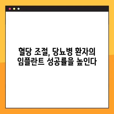 당뇨병 환자, 임플란트 성공의 열쇠는 혈당 조절에 있다! | 임플란트 성공률 높이기, 혈당 관리, 당뇨병 환자 임플란트 가이드