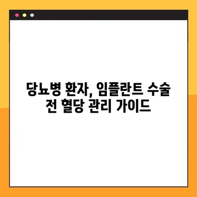 당뇨병 환자, 임플란트 성공의 열쇠는 혈당 조절에 있다! | 임플란트 성공률 높이기, 혈당 관리, 당뇨병 환자 임플란트 가이드