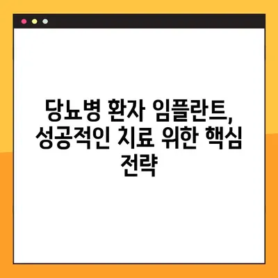 당뇨병 환자, 임플란트 성공의 열쇠는 혈당 조절에 있다! | 임플란트 성공률 높이기, 혈당 관리, 당뇨병 환자 임플란트 가이드