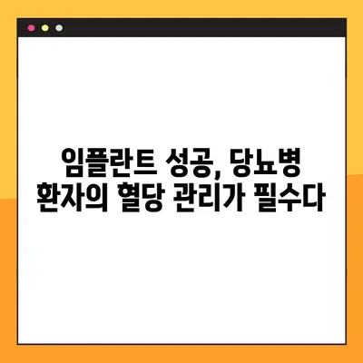 당뇨병 환자, 임플란트 성공의 열쇠는 혈당 조절에 있다! | 임플란트 성공률 높이기, 혈당 관리, 당뇨병 환자 임플란트 가이드