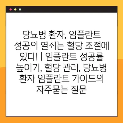 당뇨병 환자, 임플란트 성공의 열쇠는 혈당 조절에 있다! | 임플란트 성공률 높이기, 혈당 관리, 당뇨병 환자 임플란트 가이드