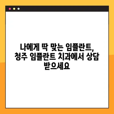 청주 임플란트 치과| 일요일 수술 & 경제적인 치료 | 임플란트 가격, 비용, 후기, 추천